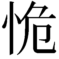 恑