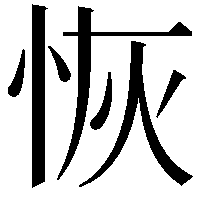 恢