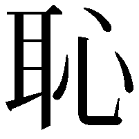 恥