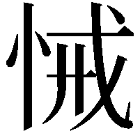 悈