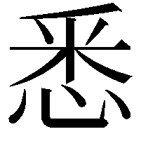 悉