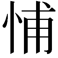 悑