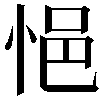 悒