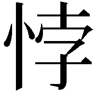 悖