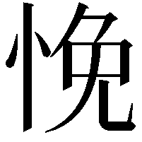 悗