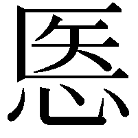 悘