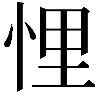 悝