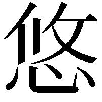 悠