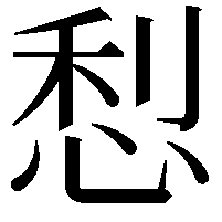 悡