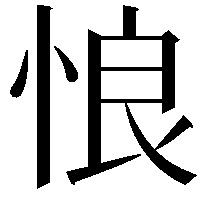 悢