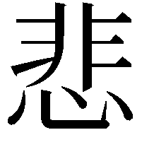 悲