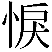 悷