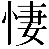 悽