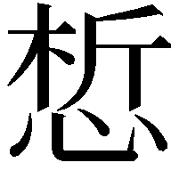 惁