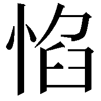 惂