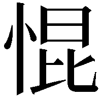 惃