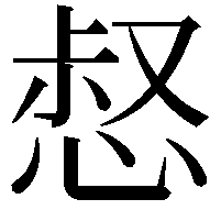 惄