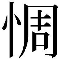 惆