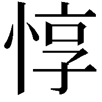 惇