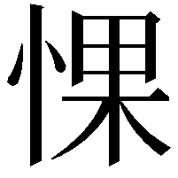 惈