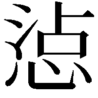 惉