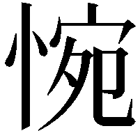 惋