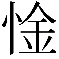 惍