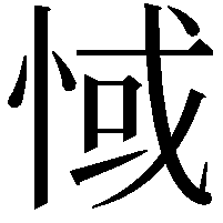 惐