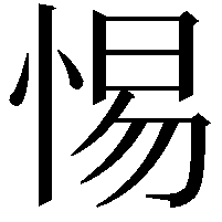 惕