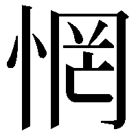 惘