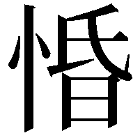 惛