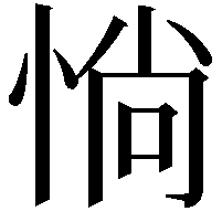 惝