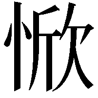 惞