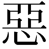 惡