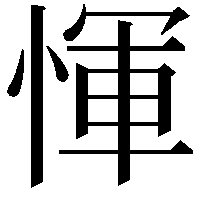 惲