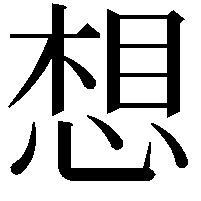 想