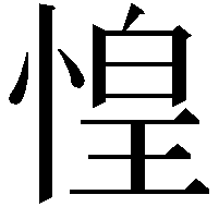 惶