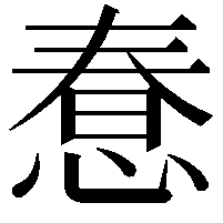 惷