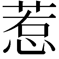 惹