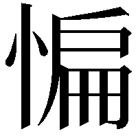 惼