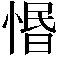 惽