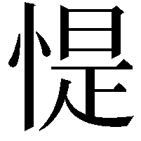 惿