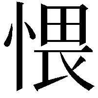 愄