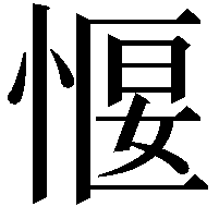 愝