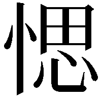 愢