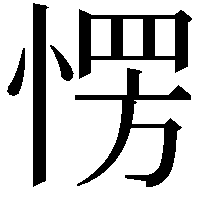 愣