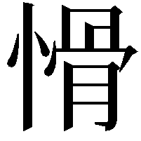 愲