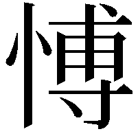 愽