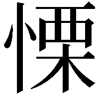 慄