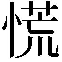 慌